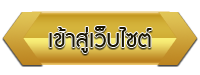 เข้าสู่เว็บไซต์ โรงเรียนสภาสมาชิก The Council of my Family Members.(TEST)